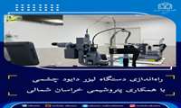 راه‌اندازی دستگاه لیزر دایود چشمی با همکاری پتروشیمی خراسان شمالی